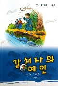 葛处士的预言(朝鲜文版)/中国朝鲜族民间故事丛书