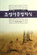 朝鲜语语法知识(朝鲜族中小学朝鲜语文学习用书)(朝鲜文版)