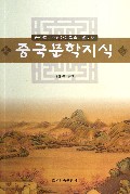 中国文学知识(朝鲜族中小学朝鲜语文学习用书)(朝鲜文版)