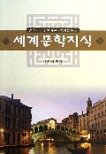 世界文学知识(朝鲜族中小学朝鲜语文学习用书)(朝鲜文版)