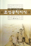 朝鲜文学知识(朝鲜族中小学朝鲜语文学习用书)(朝鲜文版)