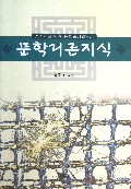 文学理论知识(朝鲜族中小学朝鲜语文学习用书)(朝鲜文版)