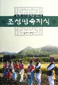 朝鲜族风俗知识(朝鲜族中小学朝鲜语文学习用书)(朝鲜文版)