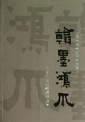 翰墨鸿爪(孔可立书法篆刻作品集)/中国当代书法名家作品集
