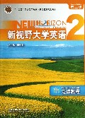 新视野大学英语(泛读教程2第2版十二五普通高等教育本科国家级规划教材)