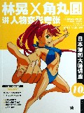 林晃X角丸圆讲人物变形夸张(日本漫画大师讲座)
