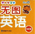 无图英语-早教学习卡-108张