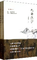 九曲流沙(上下)