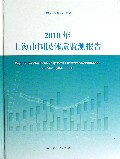 2010年上海市国民体质监测报告(精)