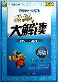 英语(6上PEP第二代新课标全新版)/教材大解读