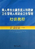用人单位主要负责人和职业卫生管理人员职业卫生管理培训教程
