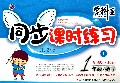 数学(1上新课标北师)/学科王同步课时练习