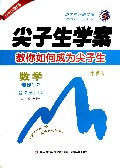 数学(选修1-2新课标人A升级版)/尖子生学案