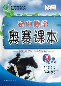 初中数学奥赛课本(9年级)