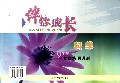科学(9年级)/伴你成长周周练月月测