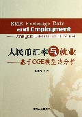 基于CGE模型的分析-人民币汇率与就业