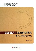 创新型人才激励机制研究--基于心理契约的视角