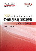 公司战略与风险管理--考点精粹掌中宝(2013年注册会计师全国统一考试)/梦想成真系列辅导丛书
