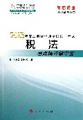 税法--考点精粹掌中宝(2013年注册会计师全国统一考试)/梦想成真系列辅导丛书
