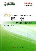 审计--考点精粹掌中宝(2013年注册会计师全国统一考试)/梦想成真系列辅导丛书