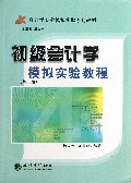 初级会计学模拟实验教程(第2版会计学专业模拟实验系列教材)