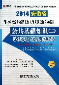 公共基础知识<二>历年真题及专家命题预测试卷(专业技术岗位2014安徽省事业单位公开招聘工作人员考试深度辅导教材)
