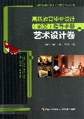 高职教育毕业设计<论文>指导手册(艺术设计卷)/高职教育毕业设计论文指导丛书