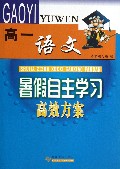 高一语文/暑假自主学习高效方案