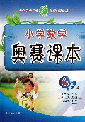 小学数学奥赛课本(4年级)