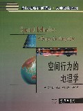 空间行为的地理学/大学教材系列/当代地理科学译丛