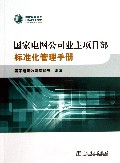 国家电网公司业主项目部标准化管理手册