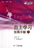 大学英语自主学习实训手册(3)/快捷英语自主学习丛书