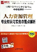 人力资源管理专业知识与实务命题点解析(2013超值版全国经济专业技术资格考试中级经济师)