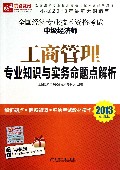 工商管理专业知识与实务命题点解析(2013超值版全国经济专业技术资格考试中级经济师)