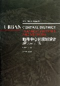 城市中心区规划设计理论与方法