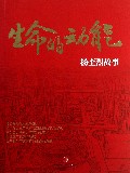 生命的动能(附光盘杨奎烈故事)(光盘1张)