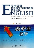 高考英语完形填空与阅读理解强化训练/尖子生题库