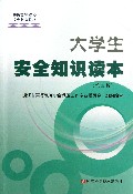 大学生安全知识读本(第4版普通高等院校安全教育教材)