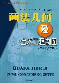 画法几何及土木工程制图(2011修订版二十一世纪土木工程专业系列教材)