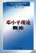 邓小平理论概论(修订本江苏省高等学校马克思主义理论和思想品德课程统编教材)