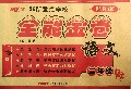语文(2上配RJ版)/全能金卷