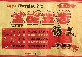 语文(5上配RJ版)/全能金卷