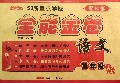 语文(3上配RJ版)/全能金卷