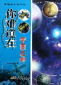 你难道在宇宙之外/奥秘就在你身边