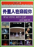 外星人在窥视你/破译天下谜团