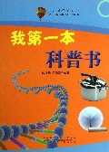 我第一本科普书/打开科学的大门