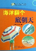 海洋翻个底朝天/打开科学的大门