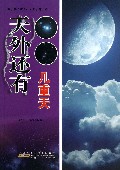 天外还有几重天/奥秘就在你身边