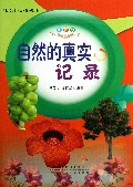 自然的真实记录(彩图版)/科学世界我做主