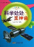 科学处处显神通(彩图版)/科学世界我做主